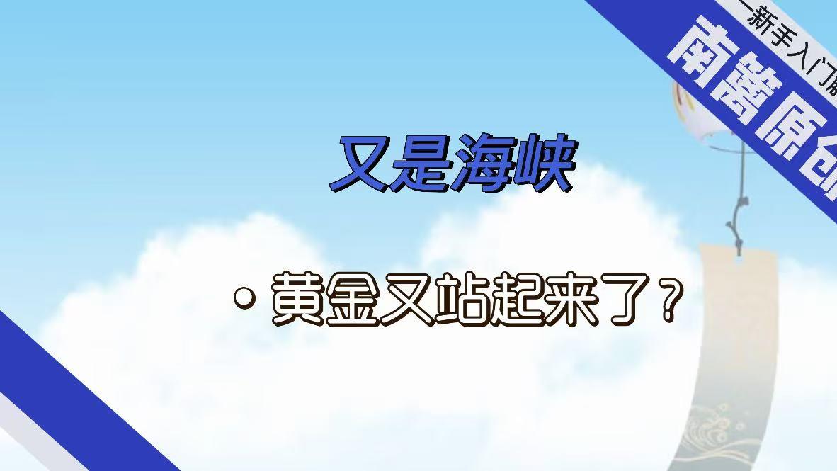 【南篱/黄金】黄金又站起来了？