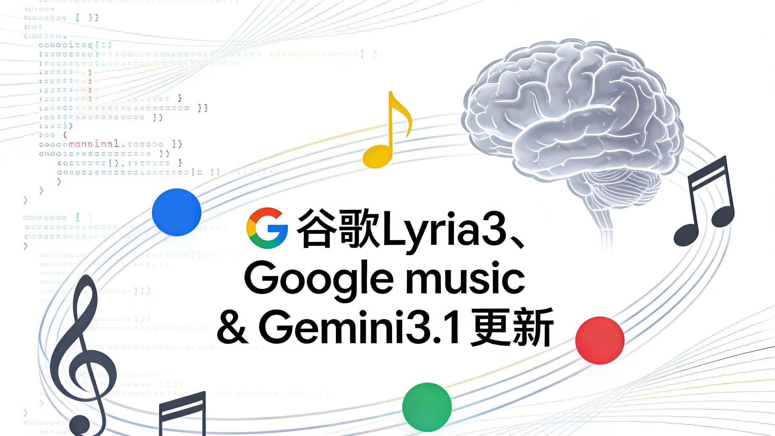 谷歌Lyria3+Google Music上线，Gemini3.1更新