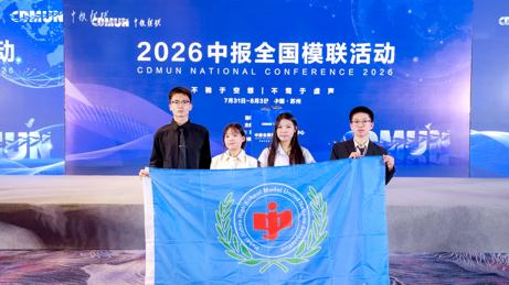 冀州中学在2026中报全国模联活动中再创佳绩，荣获最佳代表团