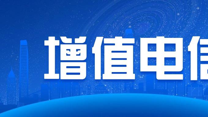 国内多方通信业务经营许可证申请