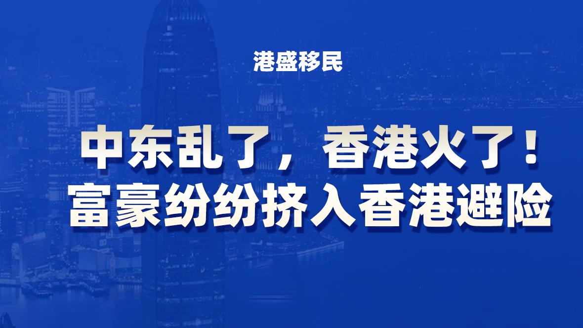 中东乱了，香港火了！富豪纷纷挤入香港避险