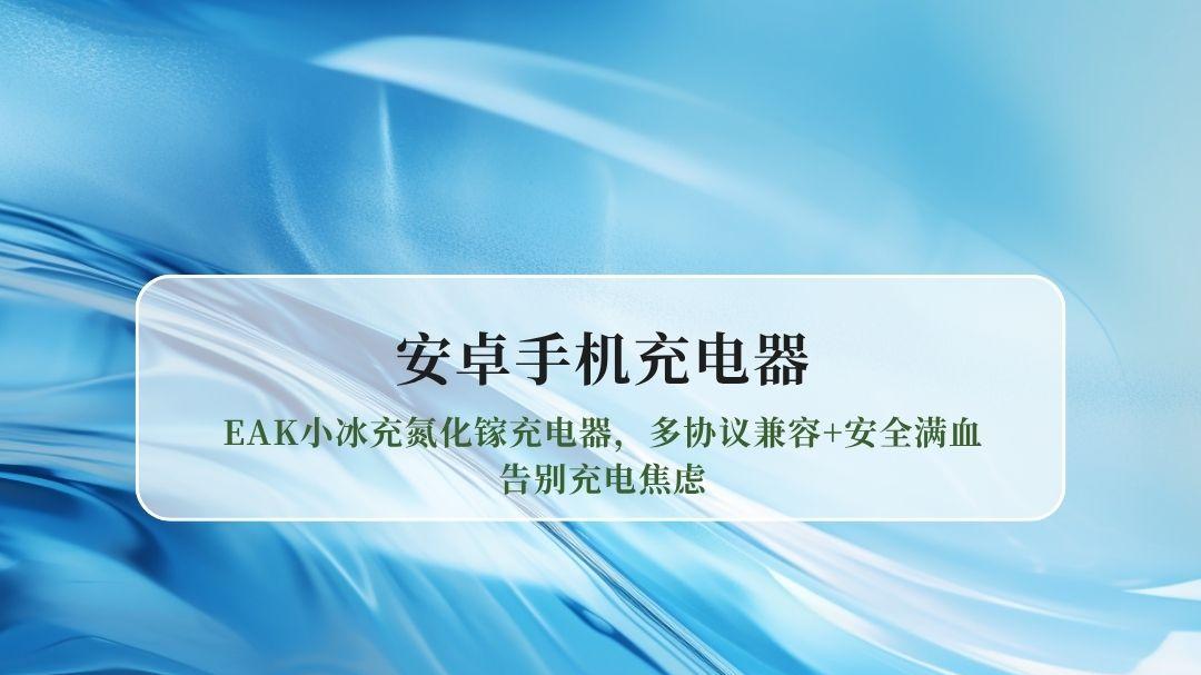 2026安卓手机快充充电器天花板实测：EAK小冰充氮化镓充电器，多协议兼容+安全满血，告别充电焦虑