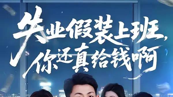 《失业假装上班，你还真给钱啊》荒诞设定戳心，职场百态超上头