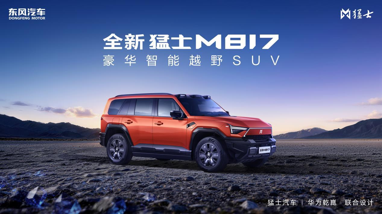 五新实力耀山城！全新猛士M817亮相重庆车展