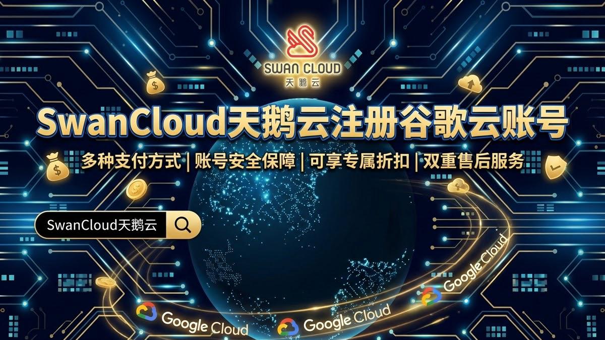 谷歌云最低价陷阱：长期业务如何明智选择？