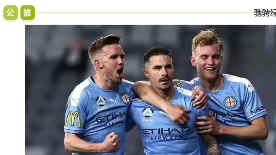 澳超：今日焦点：墨尔本城 VS 中央海岸！谁能更胜一筹？