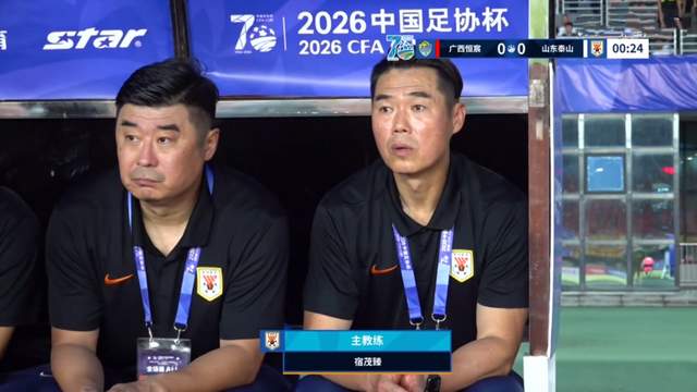 5-0，泰山队轻松晋级，泽卡3球1传降维打击，王大雷再送精准助攻
