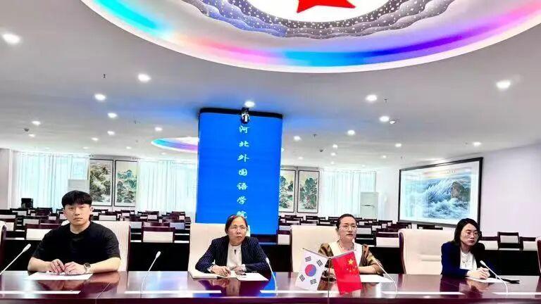 河北外国语学院与韩国又松大学举行国际线上交流会