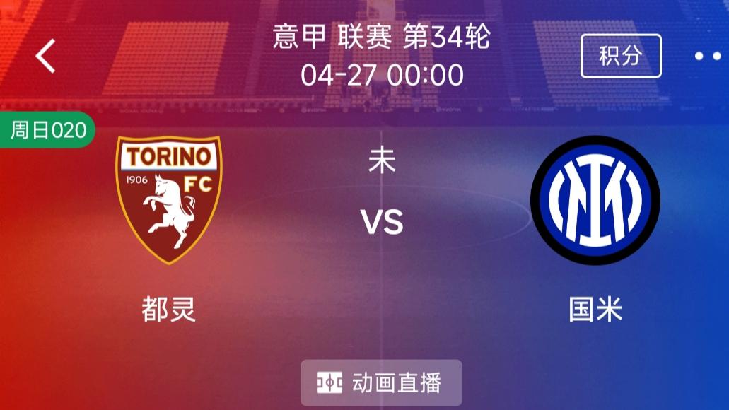 （每日精选二串一）：都灵VS国际米兰+AC米兰VS尤文图斯