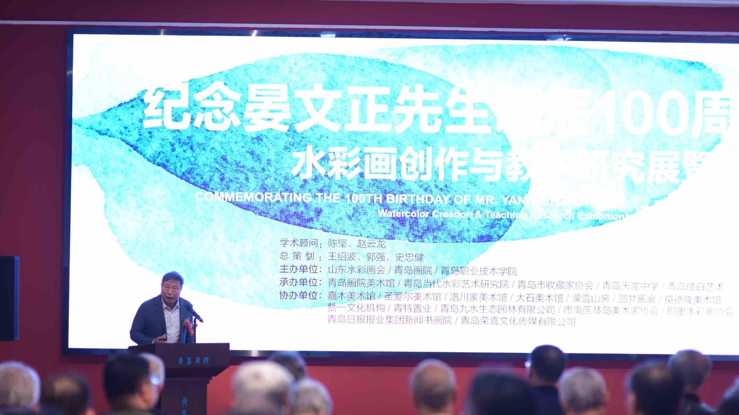 纪念晏文正先生诞辰100周年水彩画创作与教学研究展暨学术研讨会在青岛开幕