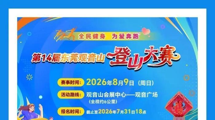 第14届东莞观音山登山大赛规程