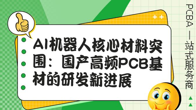 打破进口依赖，国内PCB企业在高端基材领域的攻坚之路
