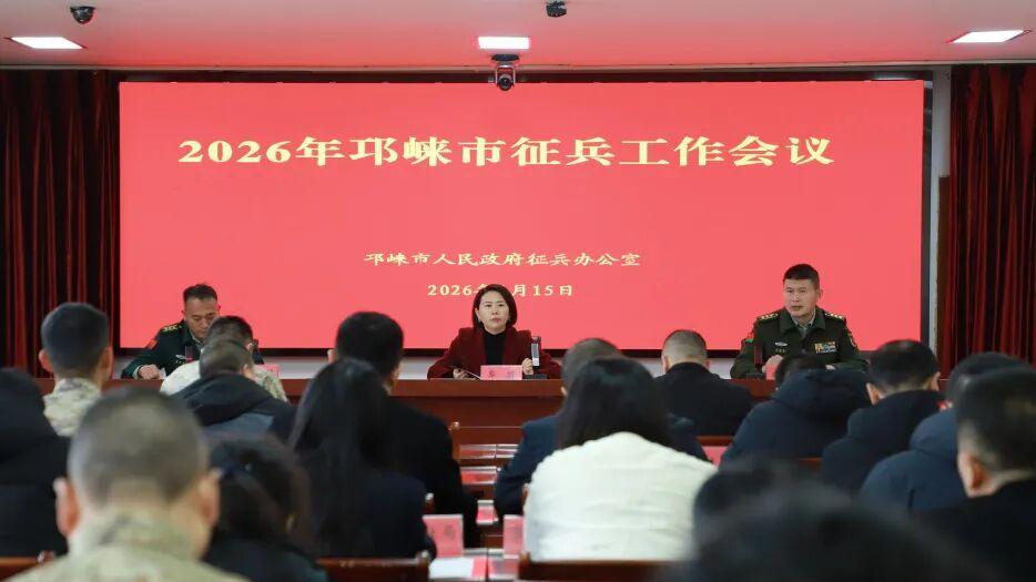 邛崃市2026年征兵工作会议召开