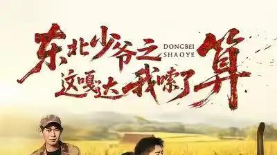 《东北少爷之这嘎达我嗦了算》秦野姜笙强强飙戏，46集高能反转与爆笑名场面刷屏全网