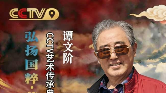 【谭文阶——弘扬国粹•薪火相传】艺术传承典范大家