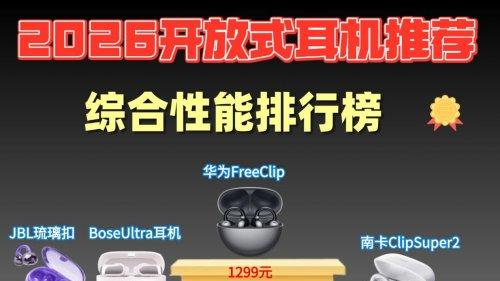 开放式耳机哪个牌子最好用？2026开放式耳机推荐排行榜