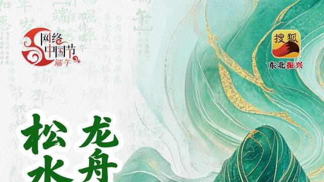 网络中国节·端午|松水扬波争竞渡 龙舟劈浪展雄风
