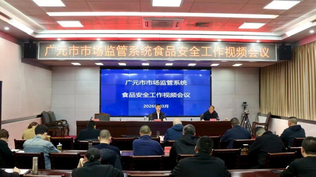 广元市市场监管系统食品安全工作视频会议召开