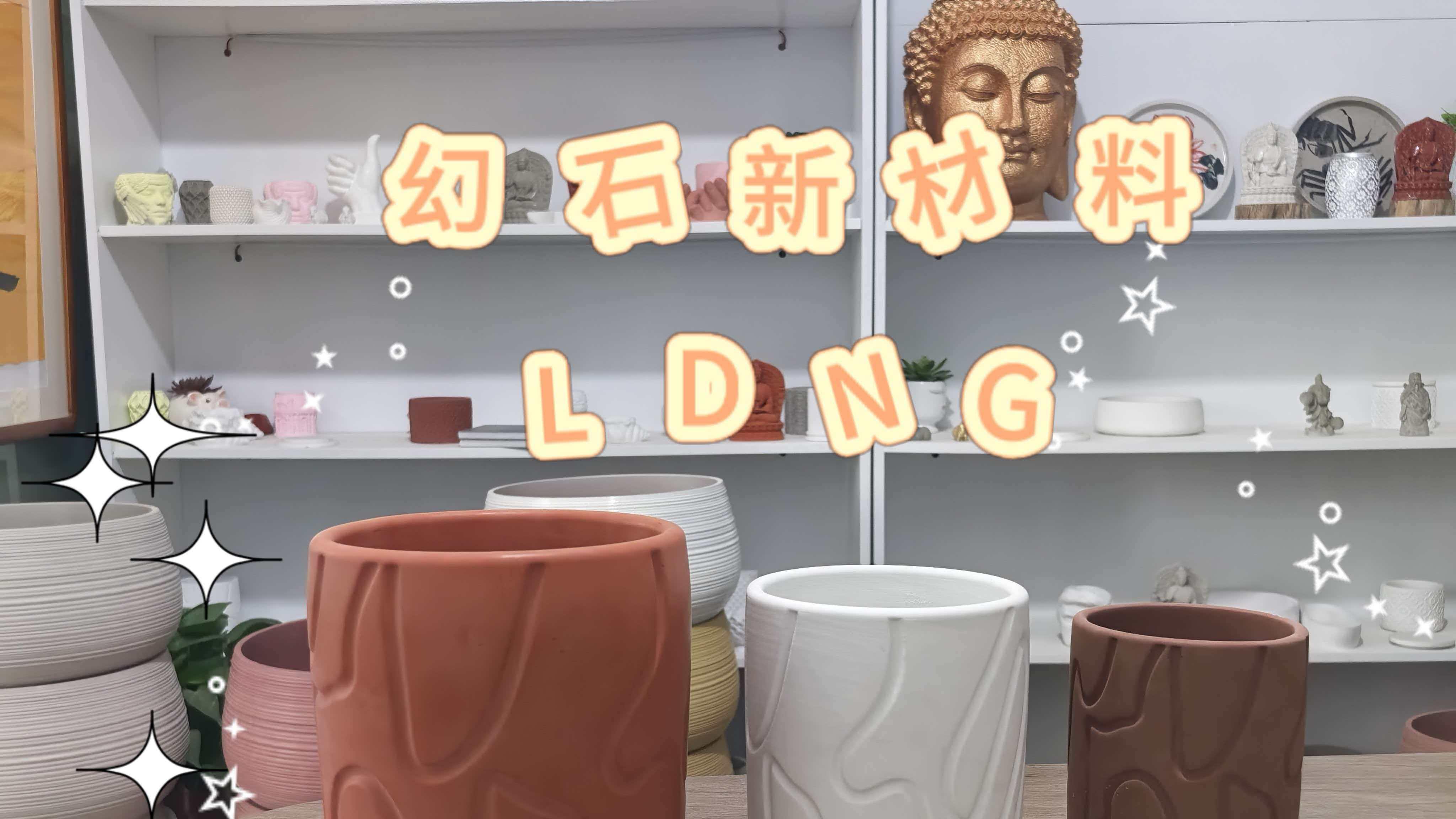 化石新材料：为何LDNG材料是替代镁泥花盆的更优选择？