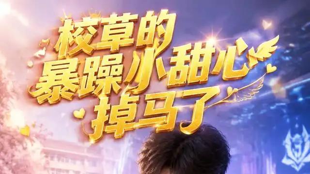 《校草的暴躁小甜心掉马了》口碑炸裂，燃爆校园青春