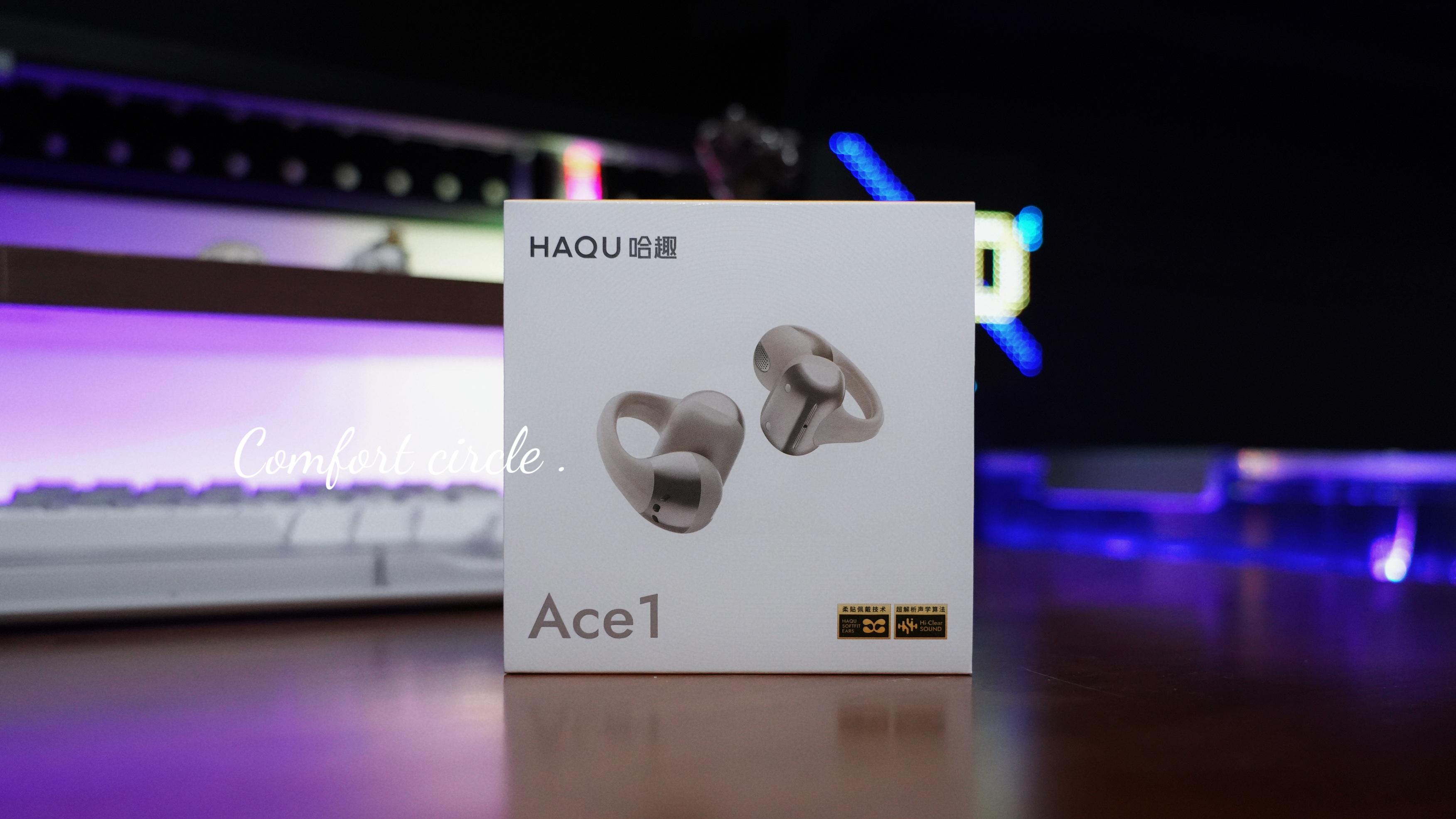 哈趣Ace1耳夹式耳机深度体验：百元档全能选手，承包我的所有日常