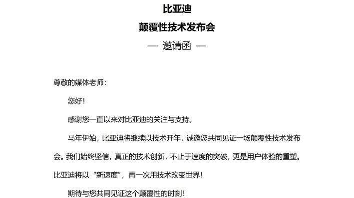 3月5号比亚迪发布颠覆性技术