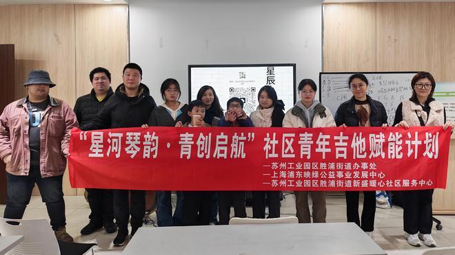 苏州星辰北社区青年吉他赋能计划点亮青春梦想