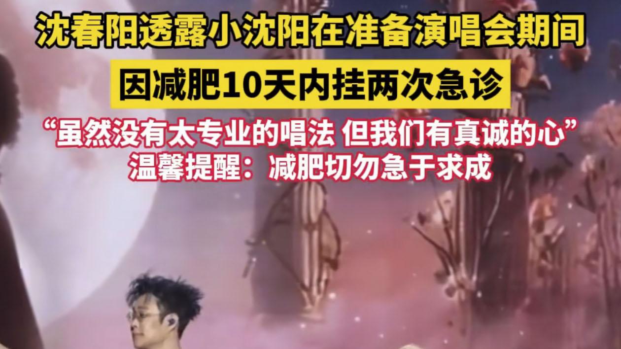 实力派走颜值路线？小沈阳减肥过度，10天内进2次急诊