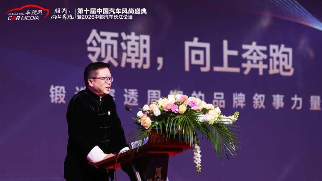 第十届中国汽车风尚盛典暨2026中部汽车长江论坛在武汉圆满落幕