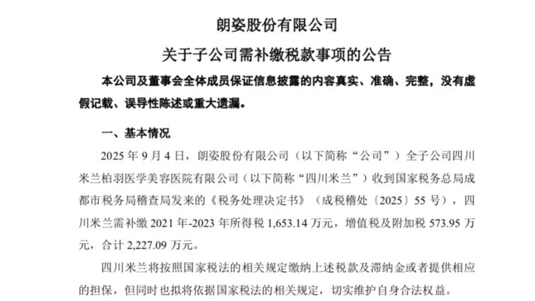 近一年两次税务暴雷，朗姿转型医美狂飙却陷合规困局