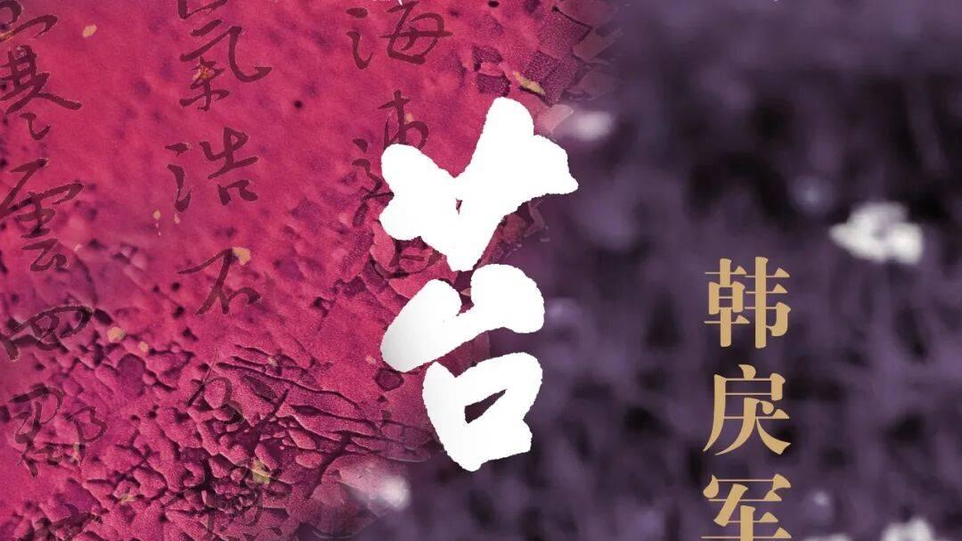 苔花如米——韩戾军书法小品展