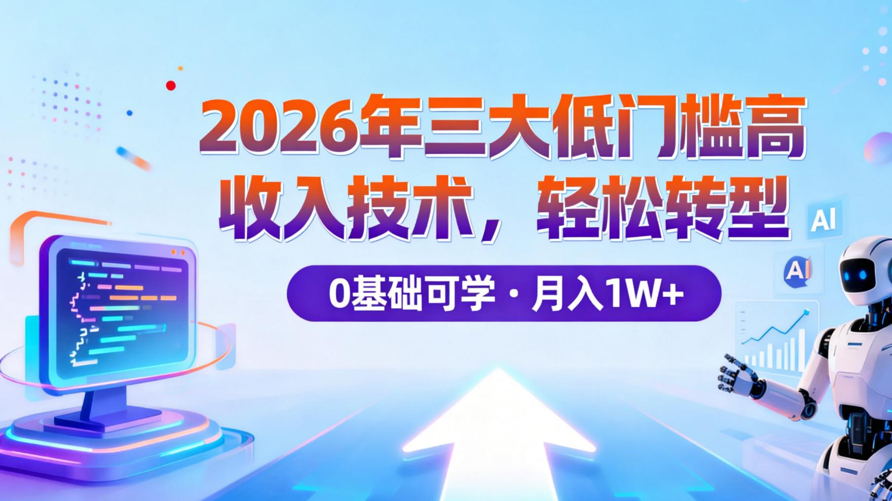 2026年三大低门槛高收入技术｜从零基础转型，我选对了这条路
