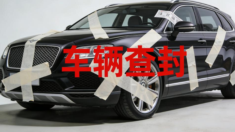 查询车辆查封原因的方法有哪个？第3个方法一步到位