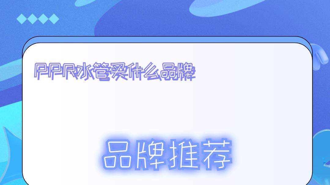 2026年PPR水管买什么品牌十大推荐清单，质量服务双优