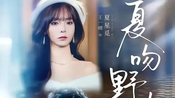 《夏吻野火》童羿琅＆王一晴（80集）野火爱恋燃爆，反转不断