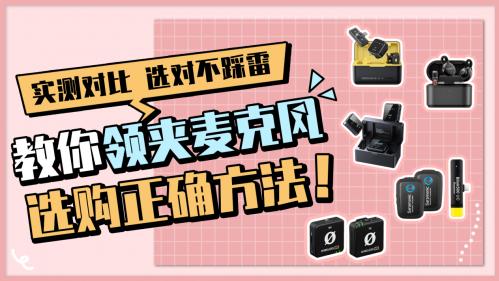 无线麦克风哪个牌子好？热门品牌重磅出击，带你锁定高品质优选