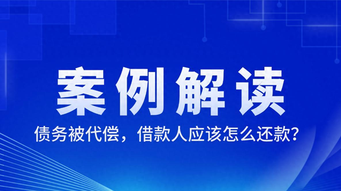 个贷逾期被代偿了，借款人应该怎么还款？判决来了