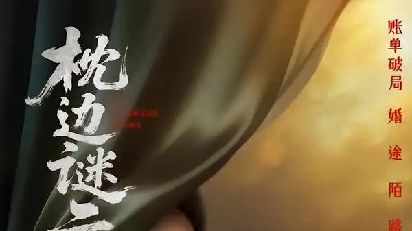 《枕边谜云》（86集）悬疑烧脑与反转不断，全程高能，口碑爆棚且黑马逆袭