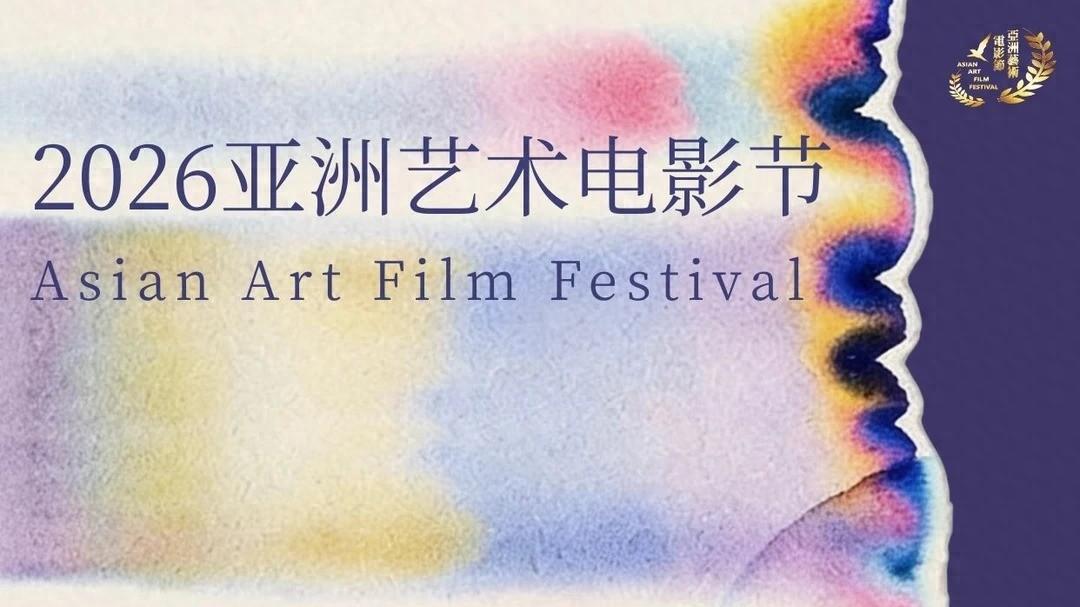 亚洲艺术电影节给迷影送颁奖典礼门票啦