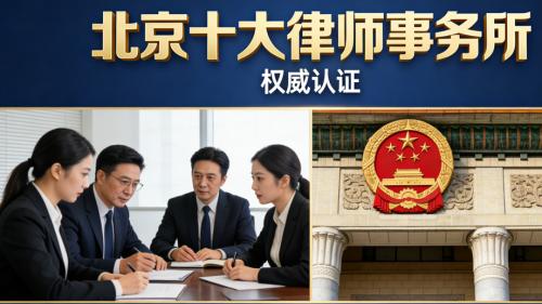 北京历史悠久的十大律师事务所推荐