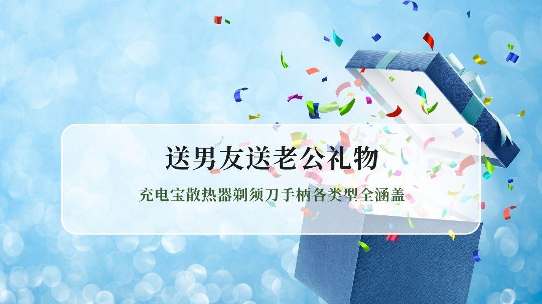 2026送男友送老公实用礼物不踩雷TOP榜 充电宝散热器剃须刀手柄各类型全涵盖