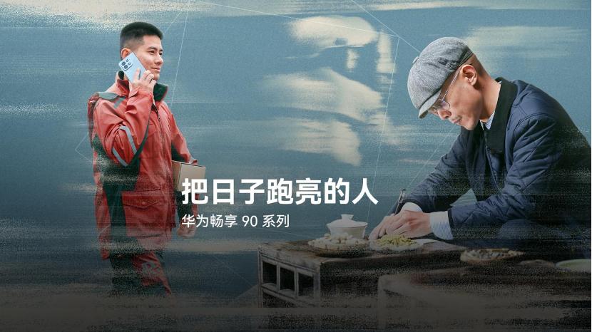 千元性价比之王：华为畅享 90系列开售，国补后1275元起