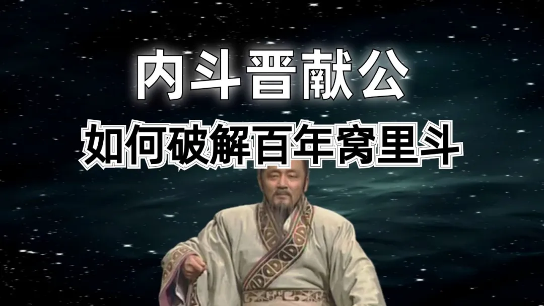 名字没起好，引发67年内乱，晋国窝里斗看职场内耗的致命诅咒