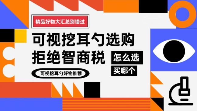 2026可视挖耳勺品牌哪个好？可视掏耳勺真的好用吗？附选购指南！