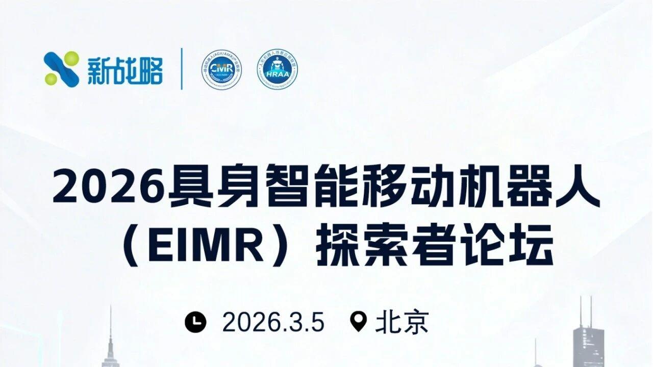 即将开启！2026具身智能移动机器人探索者论坛