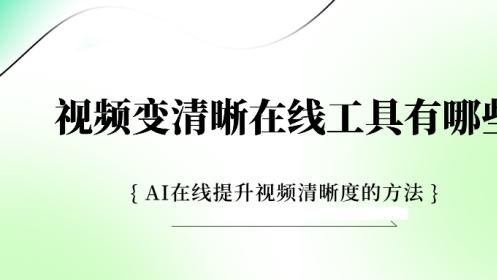 亲测好用！AI视频画质修复工具推荐，模糊秒变4K！