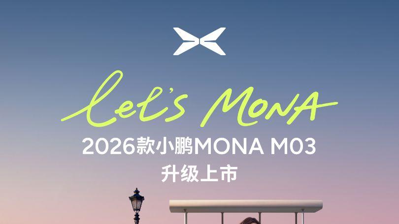 2026款小鹏MONA M03正式上市，11.98万起解锁越级智驾轿跑