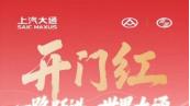 开门红启新程上汽大通1月热销18, 603辆，轻客、轻卡、皮卡全线增