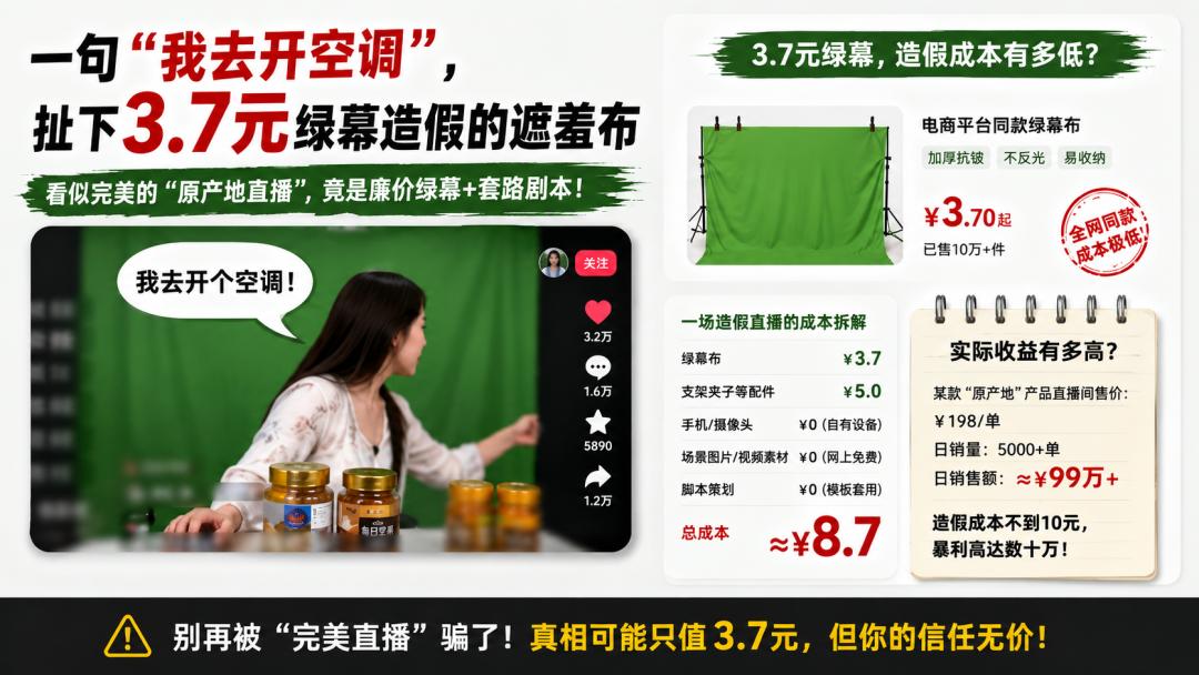 一句"我去开空调"，扯下3.7元绿幕造假的遮羞布