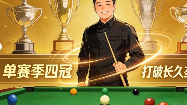 新星横空杀出 单赛季四冠打破长久垄断